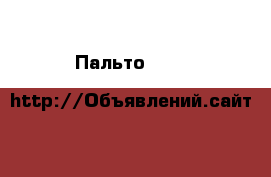 Пальто Marks&Spencer размер 48 › Цена ­ 5 000 - Московская обл. Одежда, обувь и аксессуары » Женская одежда и обувь   . Московская обл.